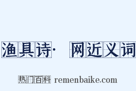 渔具诗·网近义词是什么意思的图片